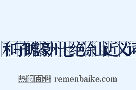 和子瞻濠州七绝涂山近义词是什么意思的图片